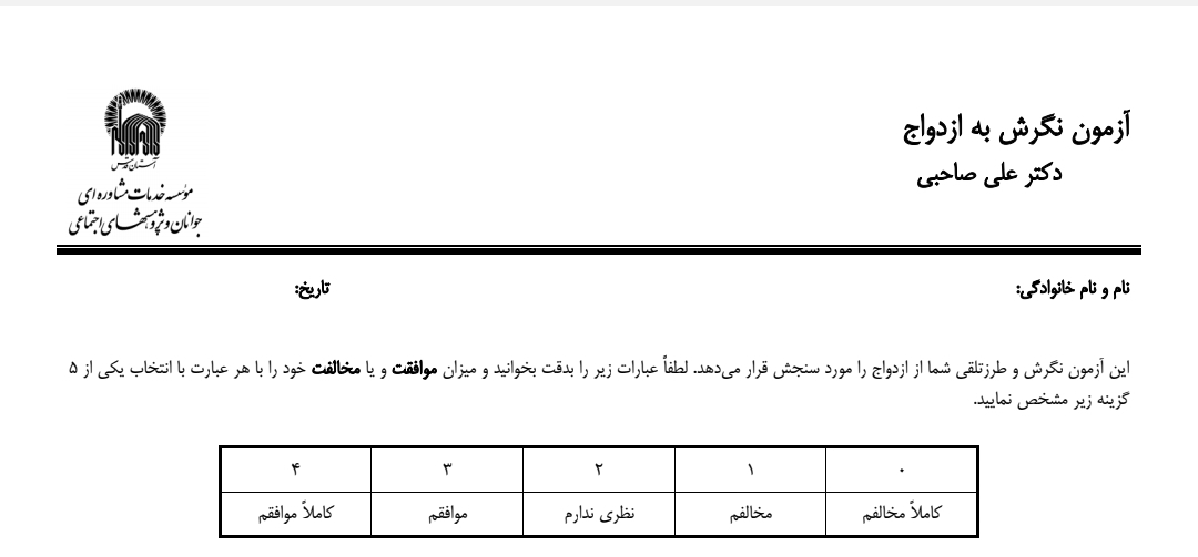 پرسشنامه نگرش به ازدواج