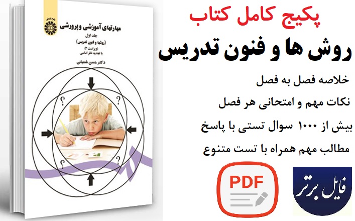 پکیج کامل کتاب روشها و فنون تدریس دکتر شعبانی (خلاصه فصل به فصل بهمراه چندین دوره نمونه سوال و تست با پاسخ )