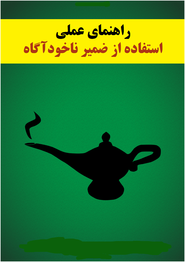 راهنمای‌عملی‌استفاده‌از‌ضمیر‌ناخودآگاه