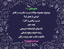 مجموعه سؤالات درست ،نادرست و كامل كردنى از فصل ١و٢ درس ریاضی و آمار١ پایه: دهم انسانی