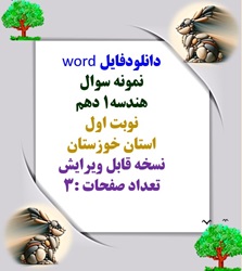 دانلودفایل word  نمونه سوال  هندسه1 دهم   نوبت اول   استان خوزستان   نسخه قابل ویرایش