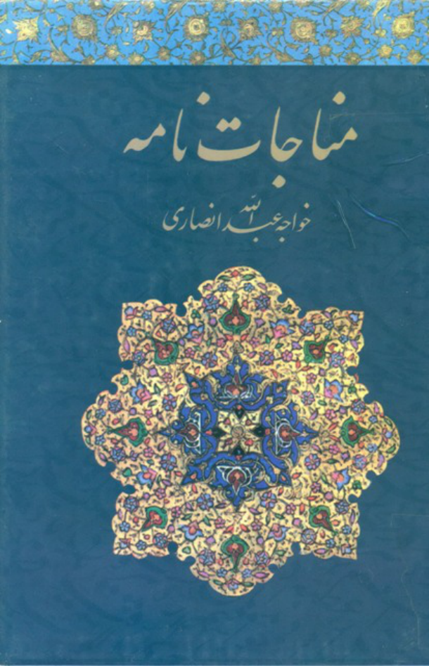 کتاب مناجات نامه - خواجه عبدالله انصاری 📕 نسخه کامل ✅