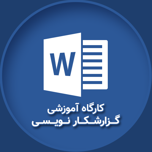 کارگاه گزارش‌نویسی کارشناسی و ارشد