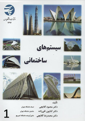 گزارش خلاصه از سیستم های ساختمانی 1