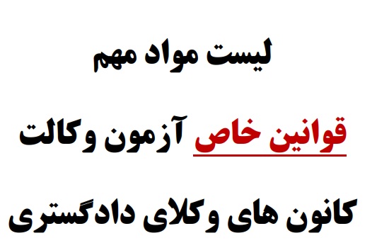 لیست مواد مهم قوانین خاص آزمون وکالت ۱۴۰۴ کانون وکلای دادگستری (به روز شده در پاییز ۱۴۰۴)