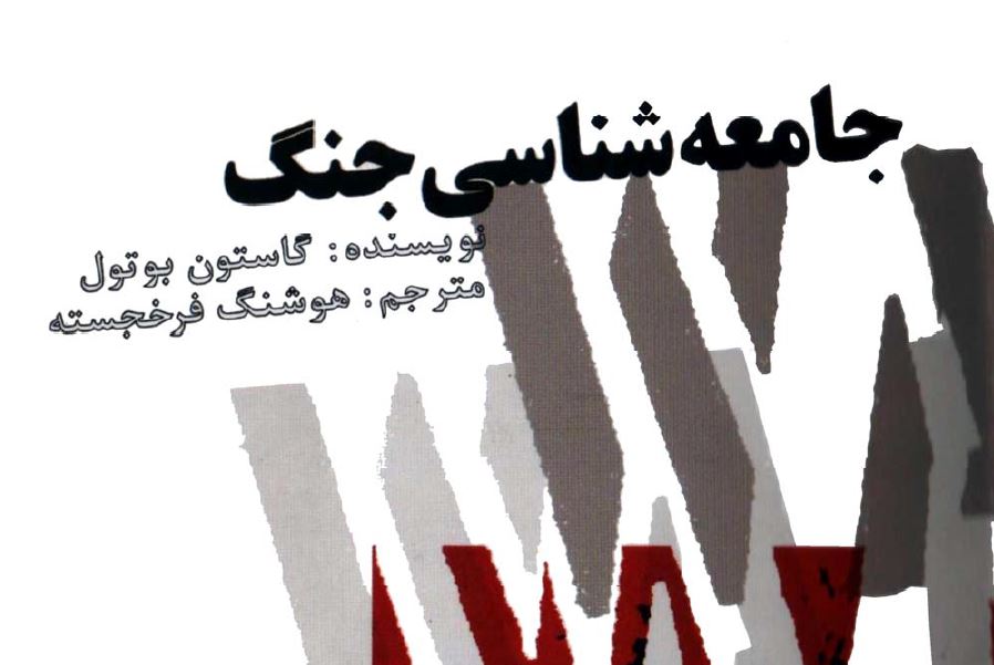 کتاب جامعه شناسی جنگ نویسنده گاستون بوتول ترجمه هوشنگ فرخجسته
