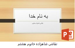 پاورپوینت درس نقاشی شاهزاده خانوم تفکر هشتم