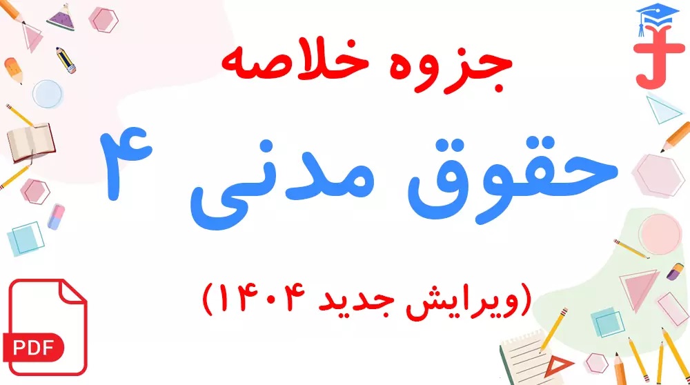 جزوه جامع حقوق مدنی4 (بیان مطالب به زبان ساده و خلاصه)