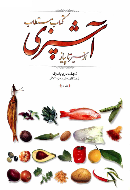 کتاب مستطاب آشپزی (از سیر تا پیاز) 2 📖 نسخه کامل✅