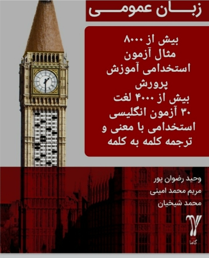 زبان انگلیسی عمومی ۳۰۵ صفحه ۸۰۰۰ سوال ازمون با معنا و ترجمه درست  ۱۰۰٪تضمینی