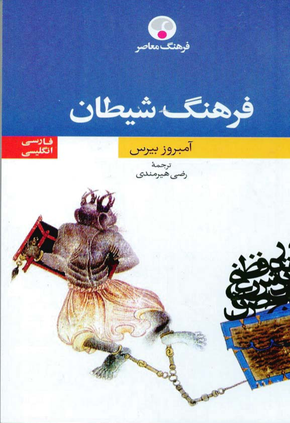 کتاب فرهنگ شیطان📚 نسخه کامل ✅