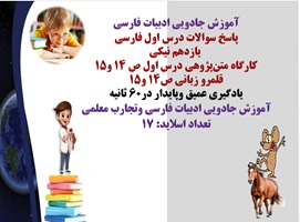 پاسخ سوالات درس اول فارسی  یازدهم نیکی کارگاه متن‌پژوهی درس اول ص 14 و15 قلمرو زبانی ص14 و15