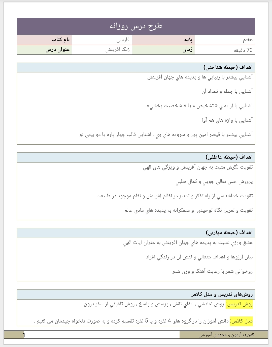 طرح درس روزانه درس زنگ آفرینش ادبیات فارسی پایه هفتم