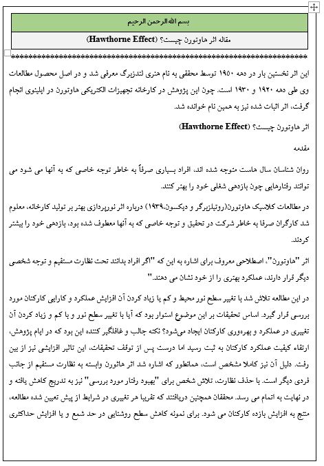 مقاله اثر هاوتورن چیست؟ (Hawthorne Effect)