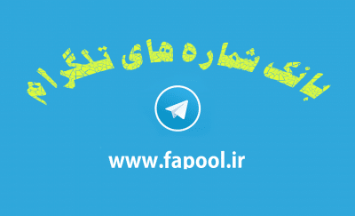 بانک یک میلیون شماره فعال تلگرام + تفکیک شهر