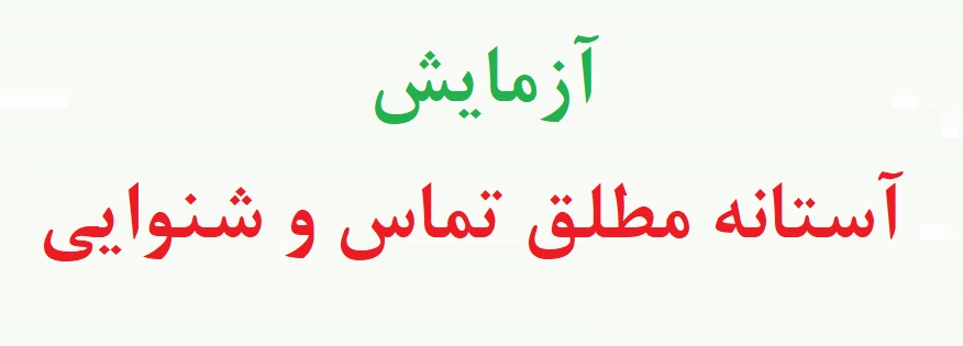 آزمایش آستانه مطلق (گزارش کار آزمایش آستانه مطلق تماس + گزارش کار آزمایش آستانه مطلق شنوایی)