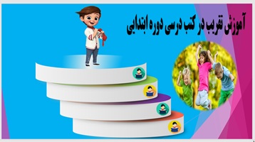 آموزش تقریب در کتب درسی دوره ابتدایی