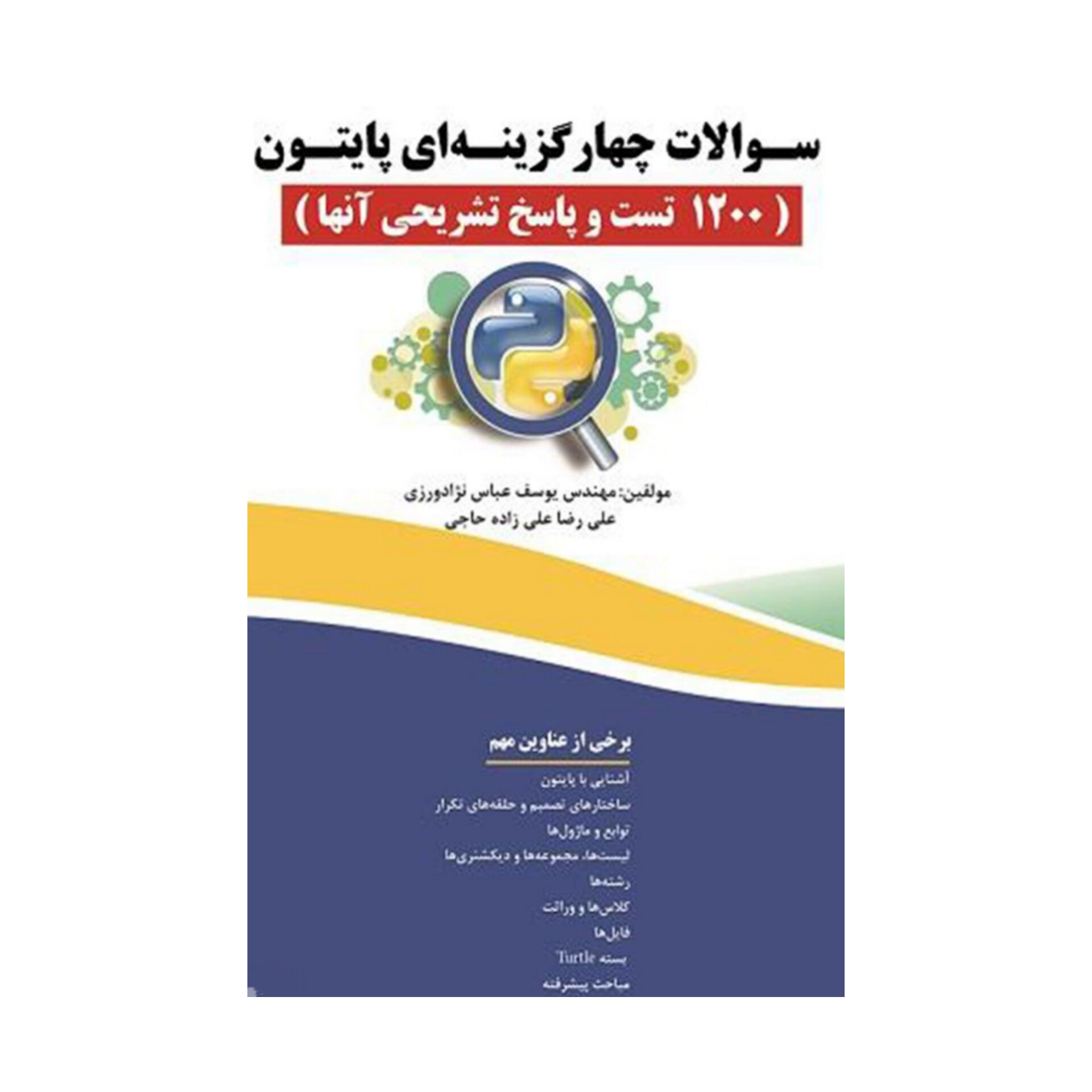 سوالات چهارگزینه ای پایتون (۱۲۰۰ تست و پاسخ تشریحی آنها)