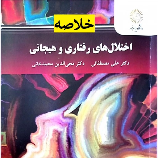 جزوه خلاصه کتاب اختلال های رفتاری و هیجانی / علی مصطفایی و محب الدین محمد خانی