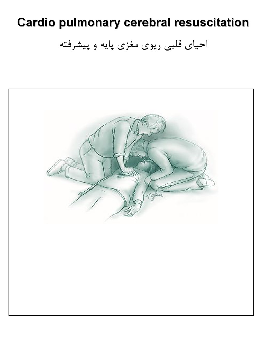 احیای قلبی ریوی مغزی پایه و پیشرفته