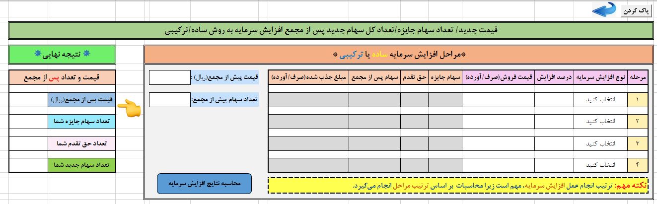 فایل اکسل ماشین حساب افزایش سرمایه