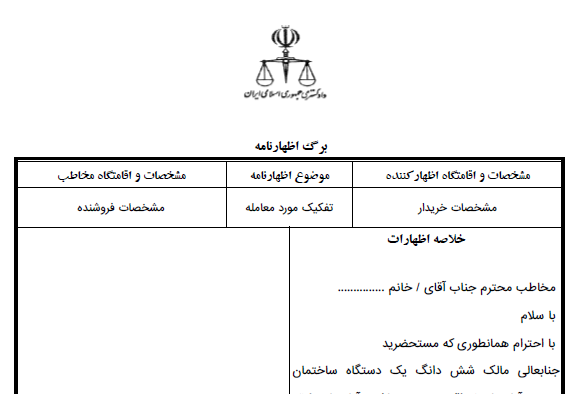 اظهارنامه تفکیک مورد معامله