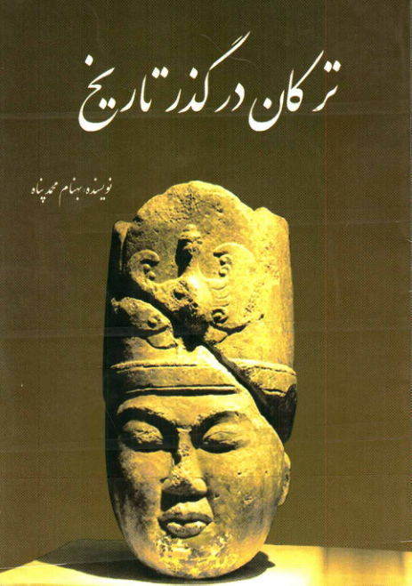 کتاب ترکان در گذر تاریخ 📚 نسخه کامل ✅