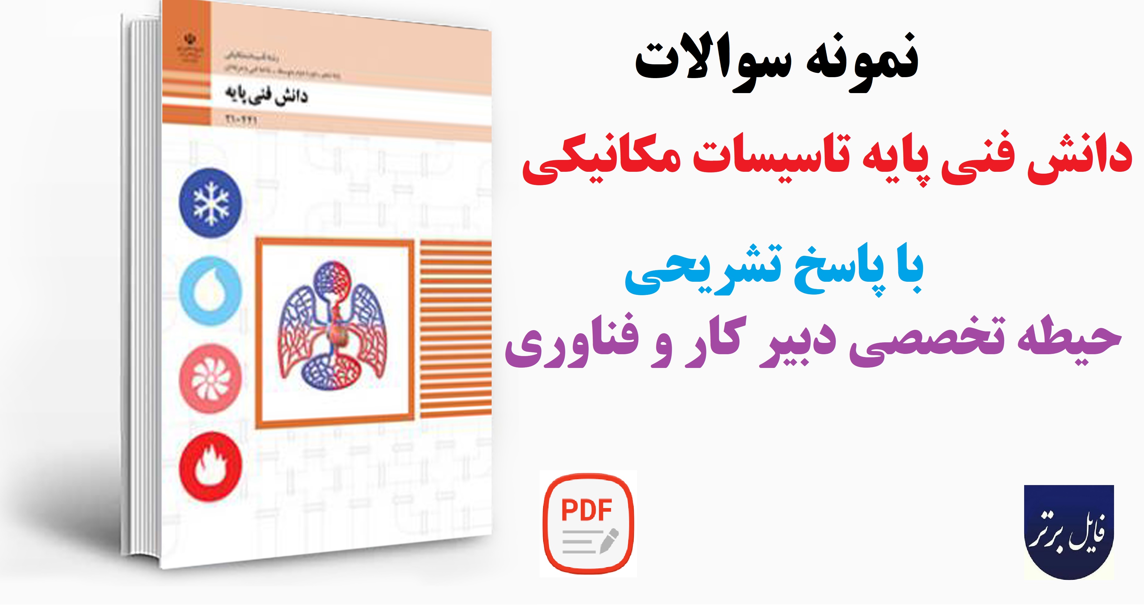 نمونه تست دانش فنی پایه تاسیسات مکانیکی با پاسخ تشریحی