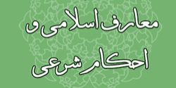 ۱۲۳۰ سوال احکام و معارف اسلامی + همراه پاسخ / کاملترین منبع سوالات دینی + ویژه استخدام