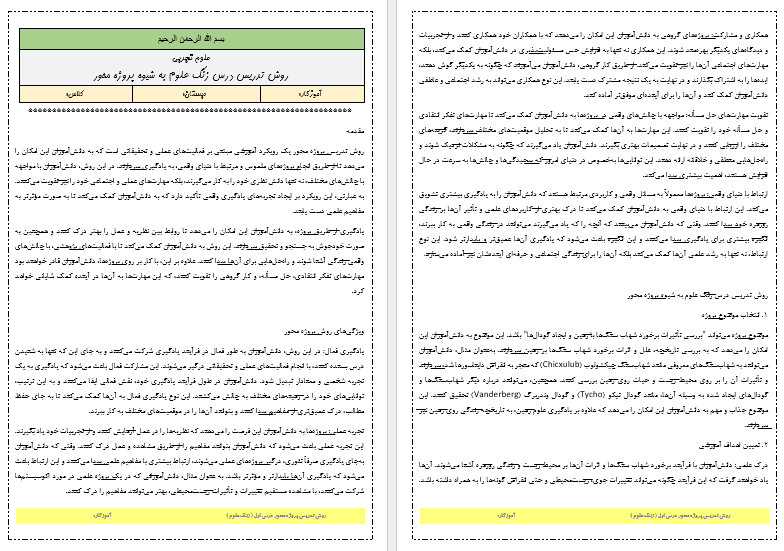 روش تدریس پروژه محور درس زنگ علوم کتاب علوم تجربی ششم دبستان