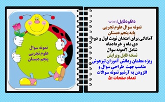 نمونه سوال علوم تجربی  پایه پنجم دبستان آمادگی برای امتحان نوبت اول و دوم  دی ماه و خردادماه  شامل 2نمونه سوال