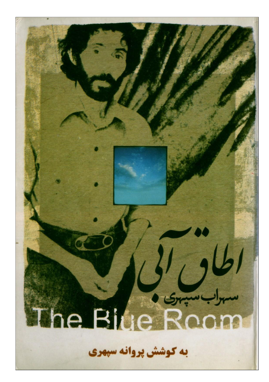 کتاب اطاق آبی – سهراب سپهری 📕 نسخه کامل ✅