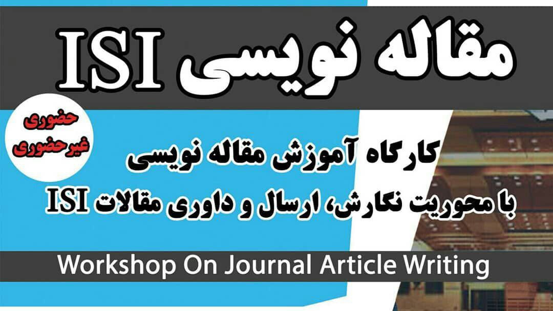 کارگاه رایگان مقاله نویسی isi