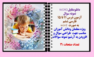نمونه سوال  آزمون درس 11 تا 15  فارسی ششم  به صورت word  ویژه معلمان ودانش آموزان مناسب جهت  طراحی سوال و افزودن به آرشیو نمونه سوالات