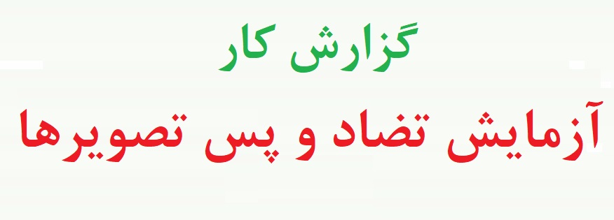 گزارش کار تضاد و پس تصویر - آزمایش تضادها و پس تصویرها (نمونه اول)