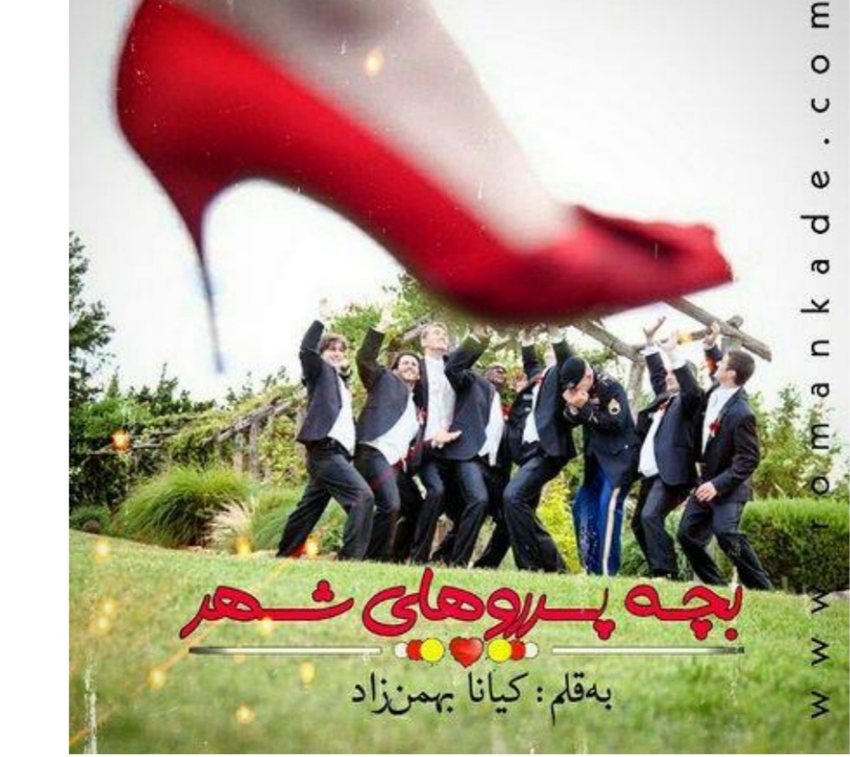 pdf رمان بچه پر روهای شهر به قلم کیانا بهمن زاد