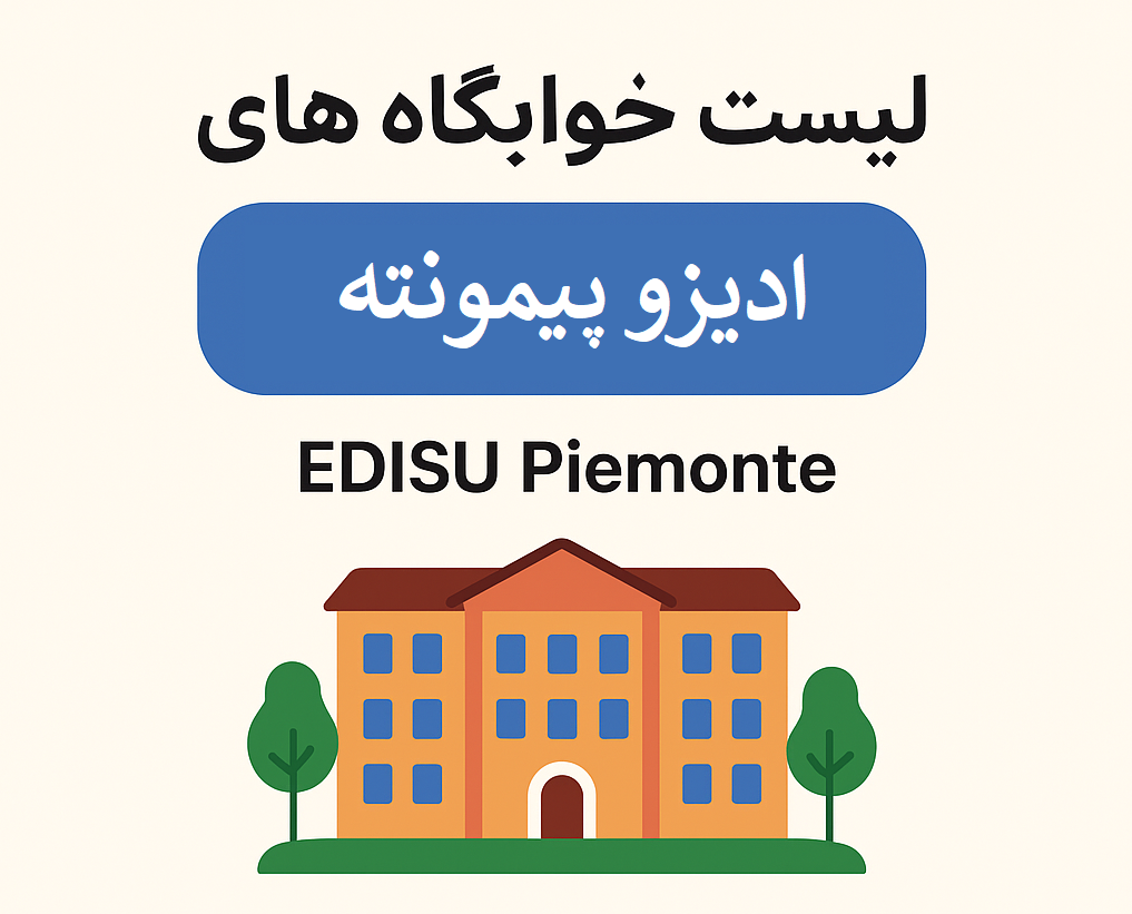 لیست کامل خوابگاه‌های ادیزو پیمونته EDISU Piemonte