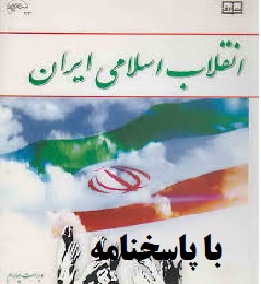 نمونه سوالات تستی انقلاب اسلامی با پاسخنامه