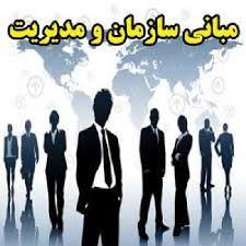 مبانی سازمان و مدیریت powerpoint