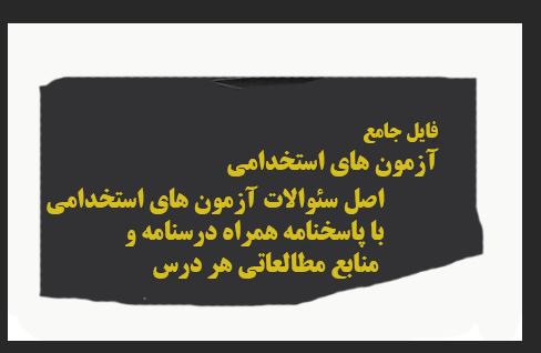 pdf فایل جامع آزمون های استخدامی (اصل سئوالات با پاسخنامه به همراه درسنامه