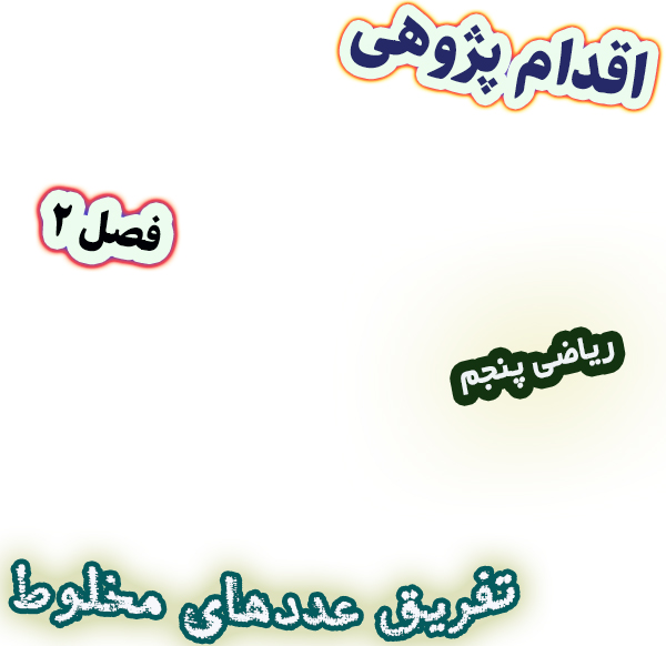 اقدام پژوهی بررسی علت ضعف دانش‌آموزان در تفریق عددهای مخلوط، ریاضی پنجم