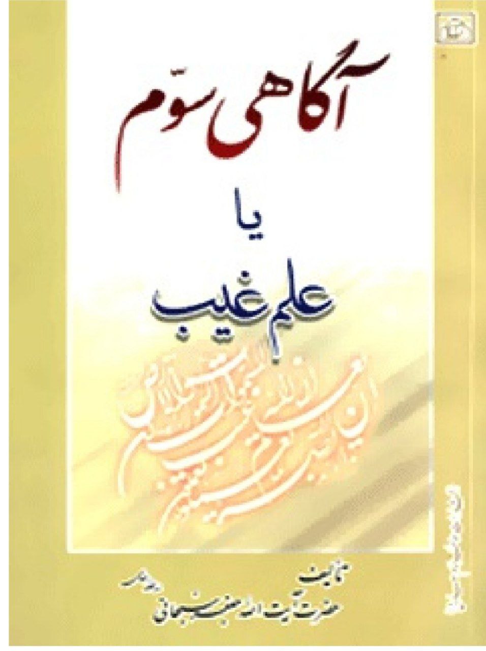 دانلود کتاب آگاهی سوم یا علم غیب pdf آیت‌الله جعفر سبحانی