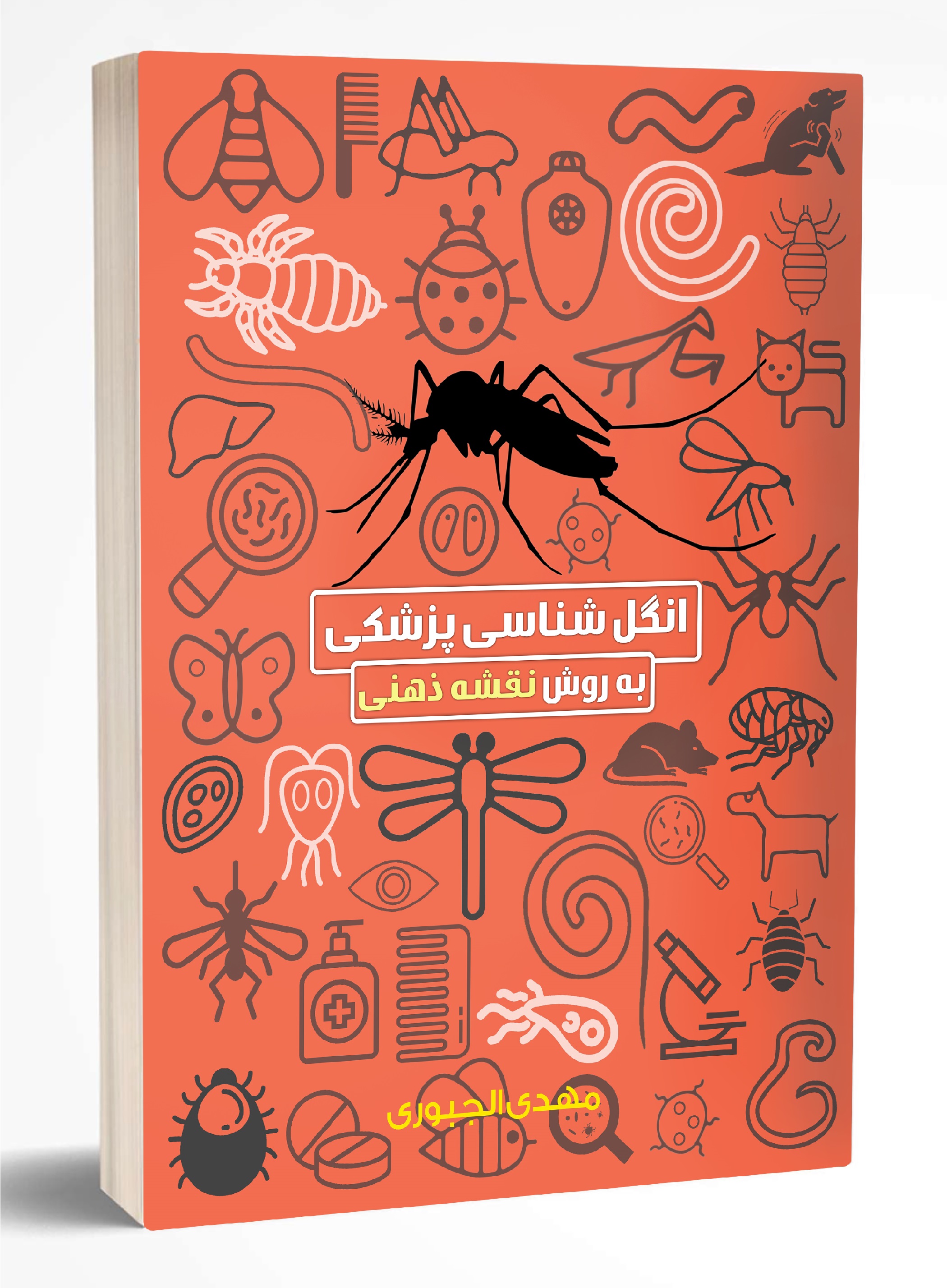 فایل انگل شناسی پزشکی کامل شامل کرم شناسی + تک یاخته شناسی + حشره شناسی به روش مایند مپر