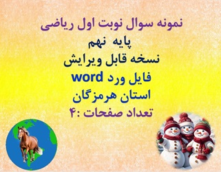 توضیحات:  نمونه سوال نوبت اول ریاضی   پایه  نهم  نسخه قابل ویرایش   فایل ورد word  استان هرمزگان  تعداد صفحات :4