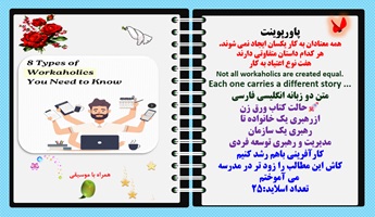 پاورپوینت همه معتادان به کار یکسان ایجاد نمی شوند. هر کدام داستان متفاوتی دارند   هشت8 نوع اعتیاد به کار