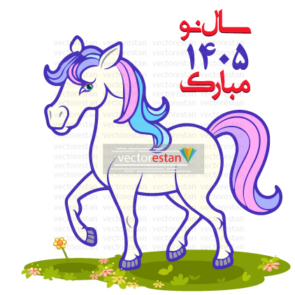 وکتور و عکس نوروز 1405 و سال اسب(118)