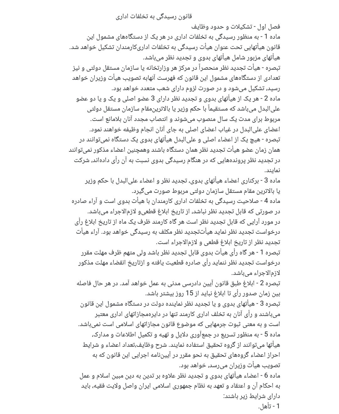 قانون رسیدگی به تخلفات اداری