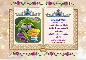 پاورپوینت راهکارهای عملی تقویت عزت نفس ویژه کودکان و نوجوانان ویرایش جدید بخش پنجم فرزندان 16و17و18ساله وبزرگتر