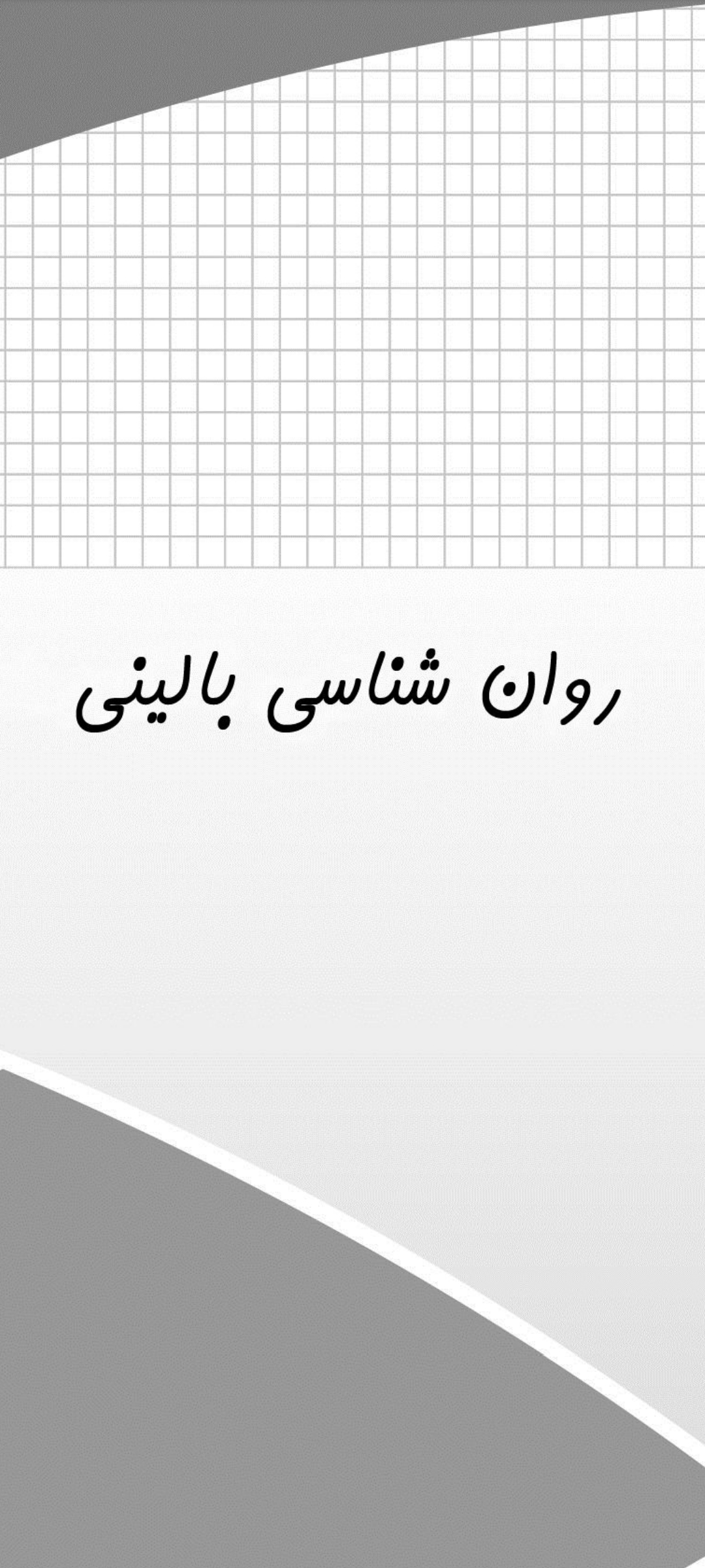 دانلود جزوه روانشناسی بالینی pdf.کنکور ارشد و دکتری