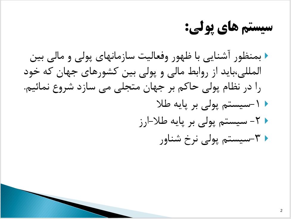 پاورپوینت نهادهای پولی و مالی بین المللی / رشته مدیریت مالی و بازرگانی